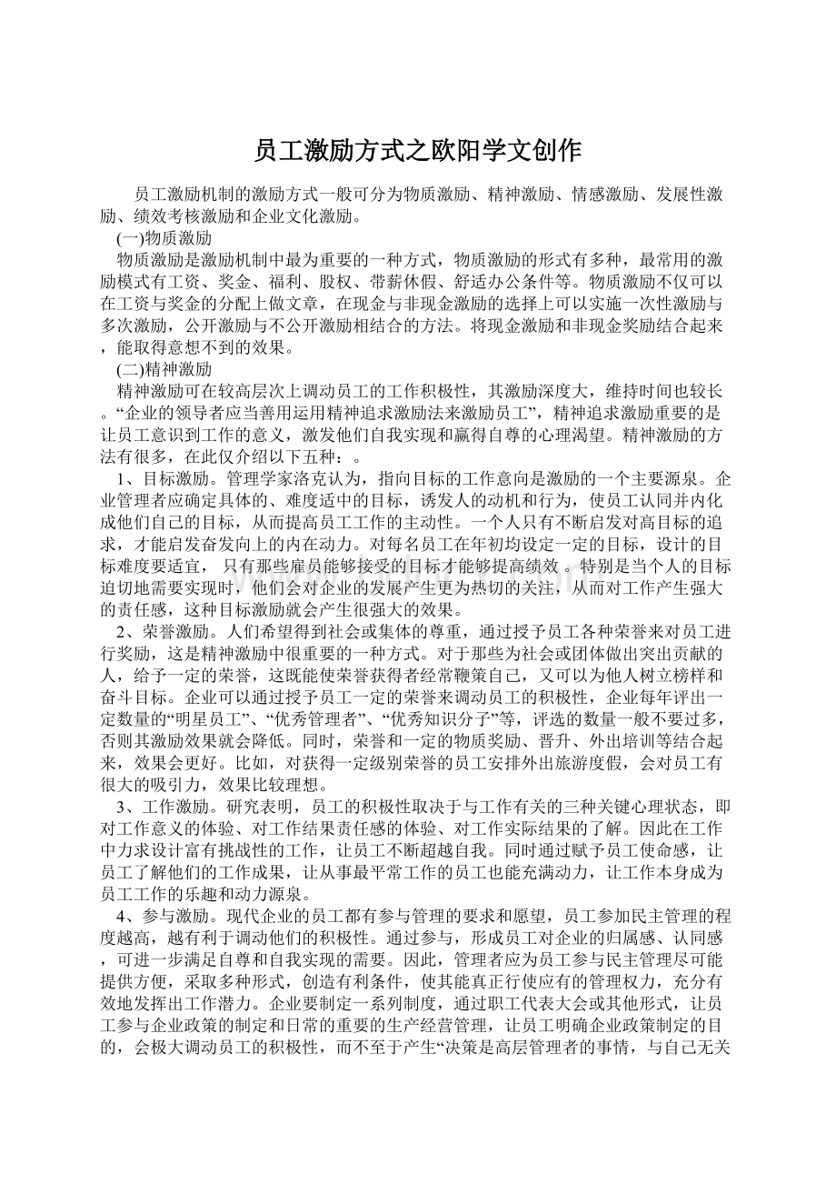 员工激励方式之欧阳学文创作Word文档格式.docx_第1页