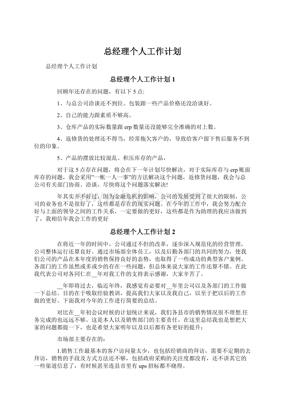 总经理个人工作计划.docx_第1页