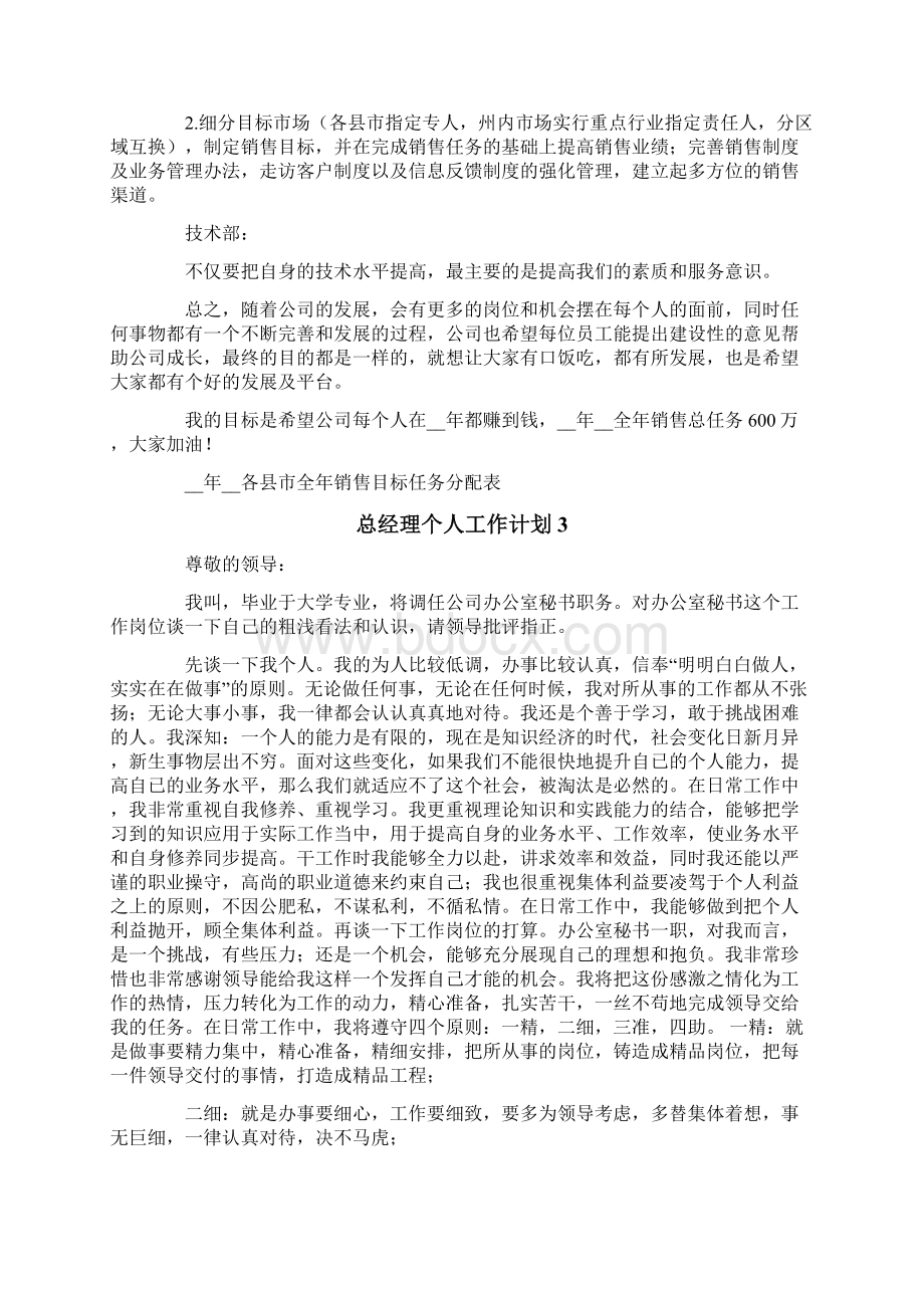 总经理个人工作计划.docx_第3页