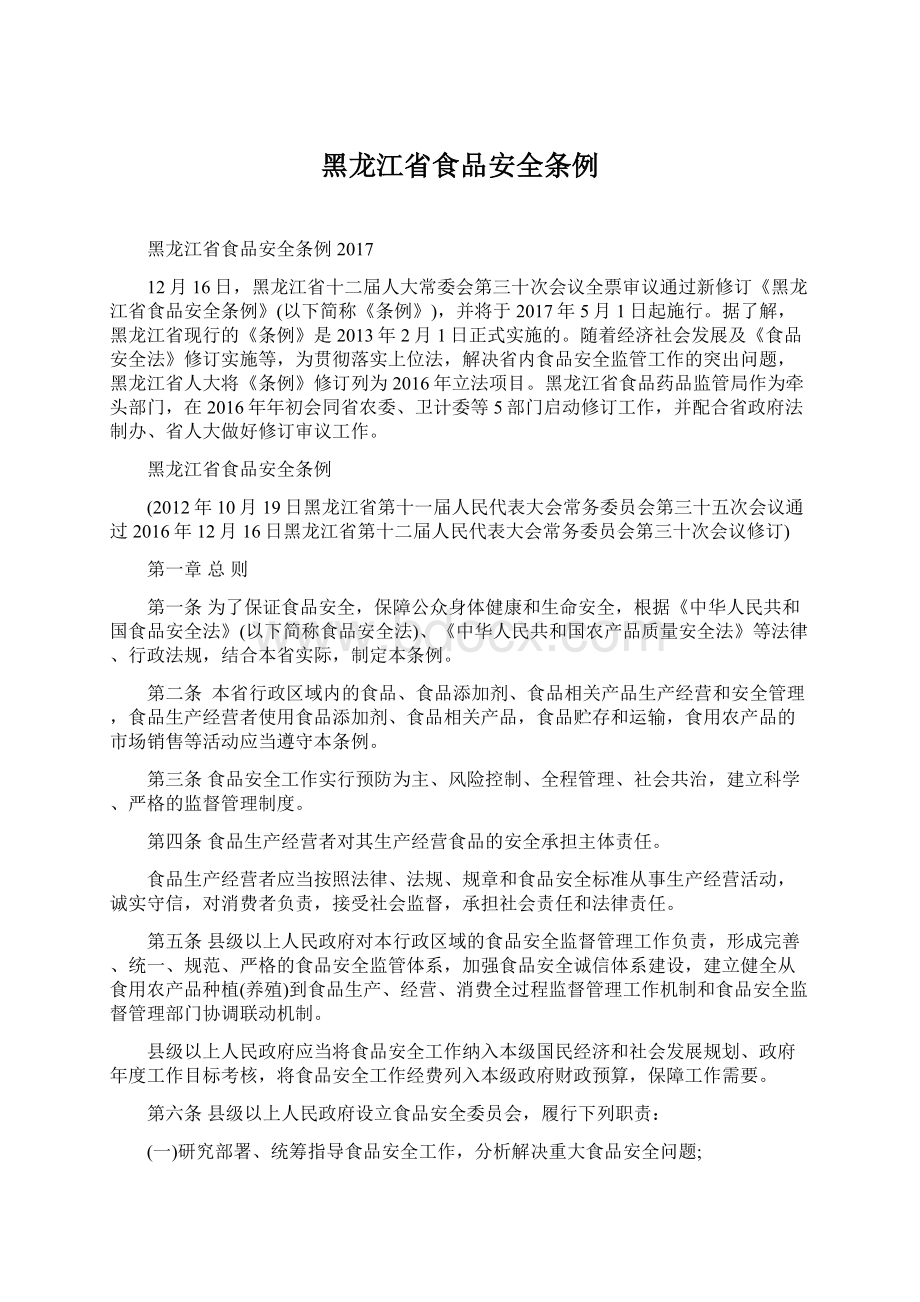 黑龙江省食品安全条例.docx_第1页