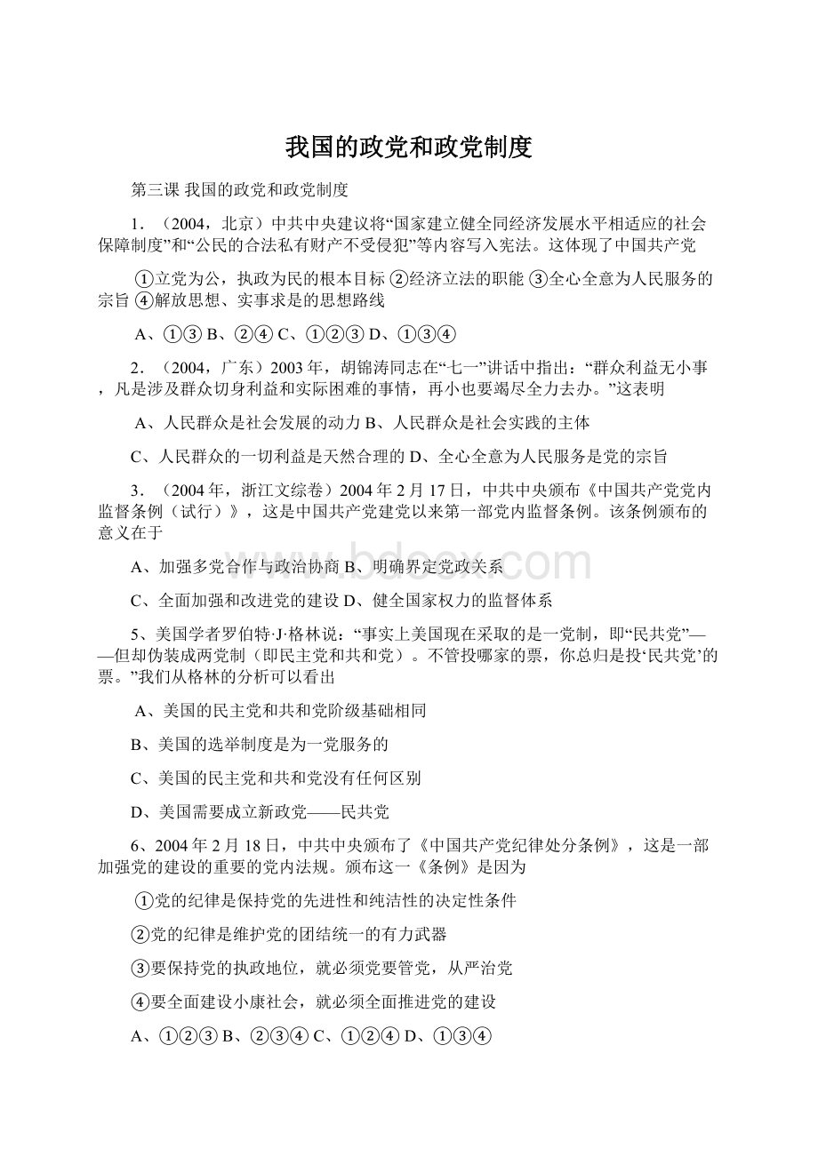 我国的政党和政党制度Word文件下载.docx