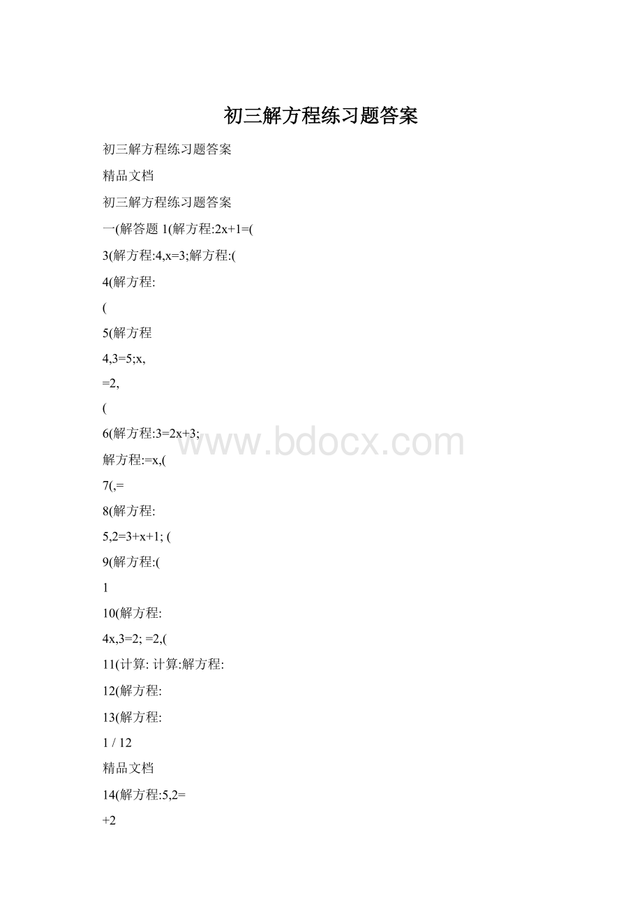 初三解方程练习题答案Word格式.docx_第1页