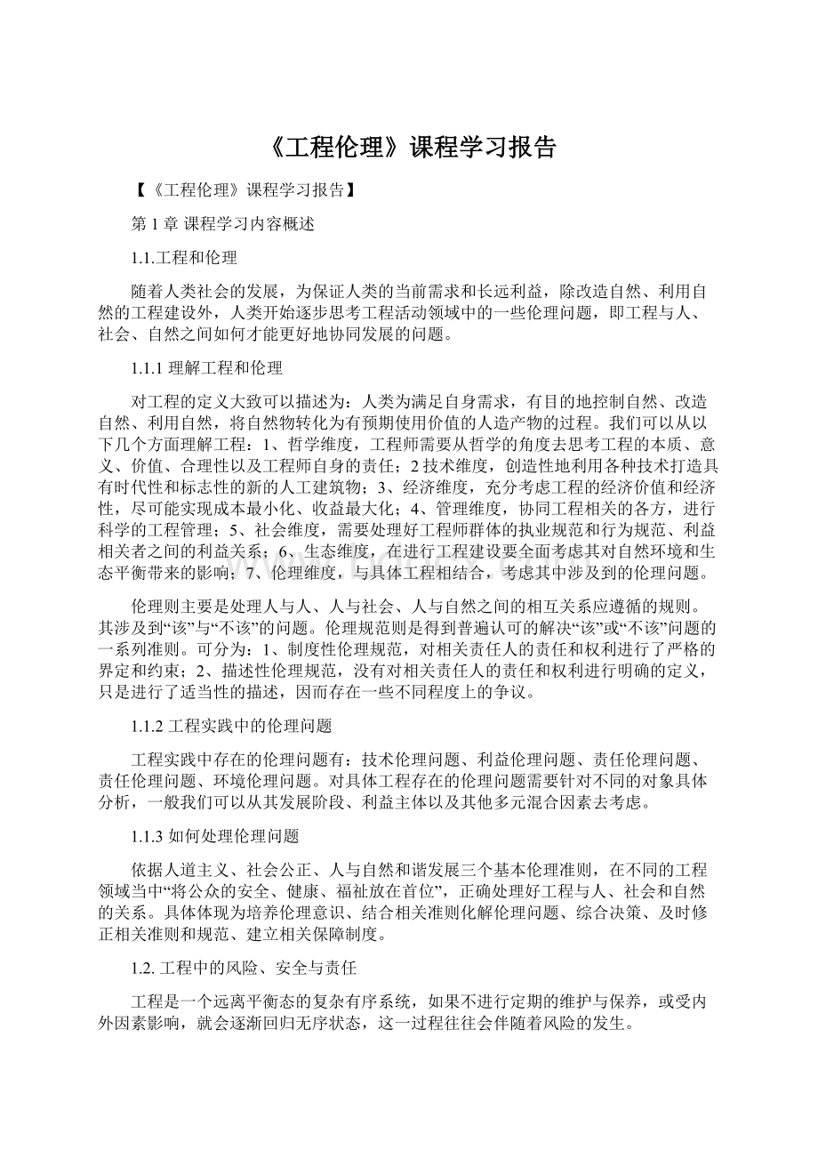 《工程伦理》课程学习报告.docx