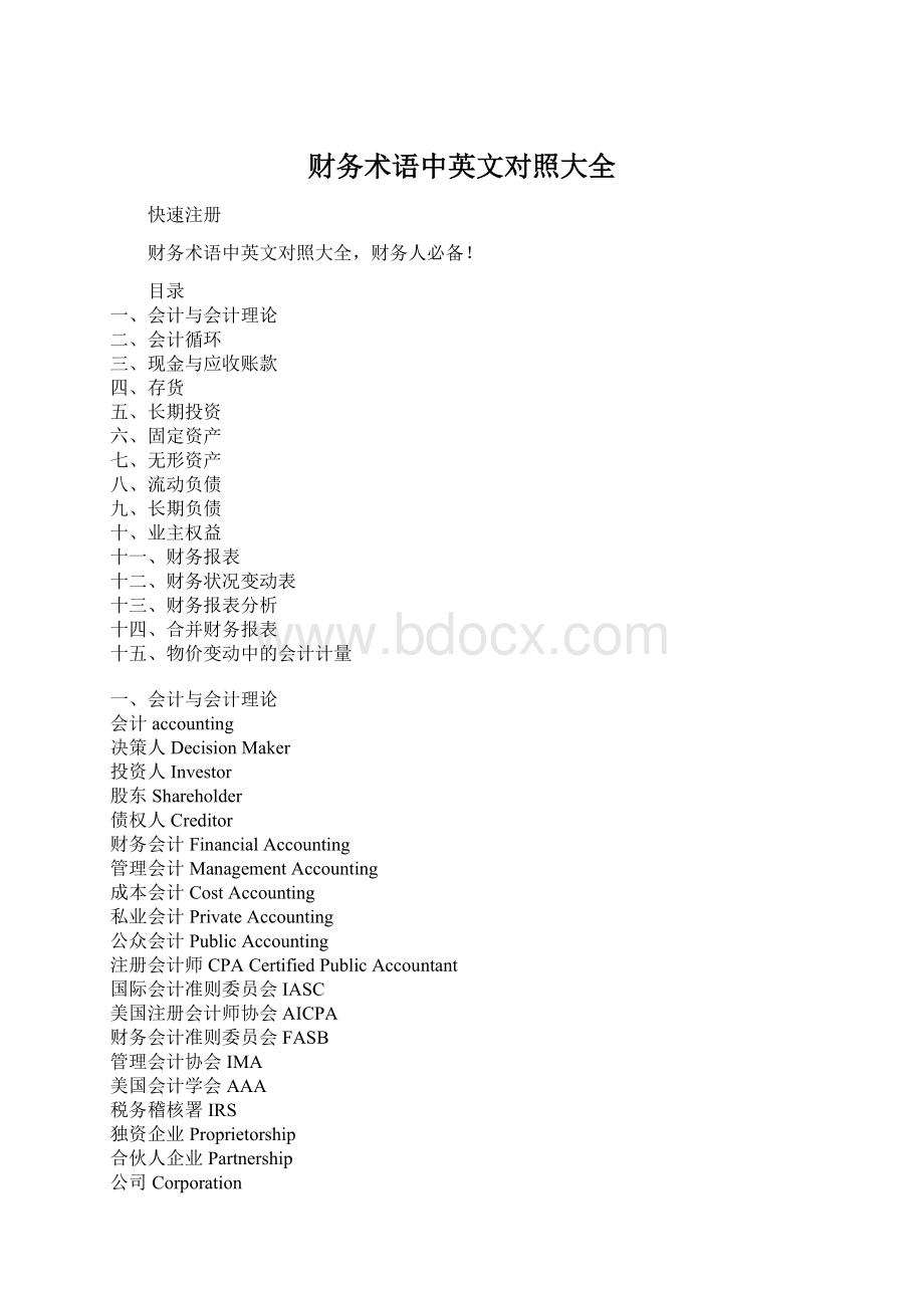 财务术语中英文对照大全Word格式文档下载.docx