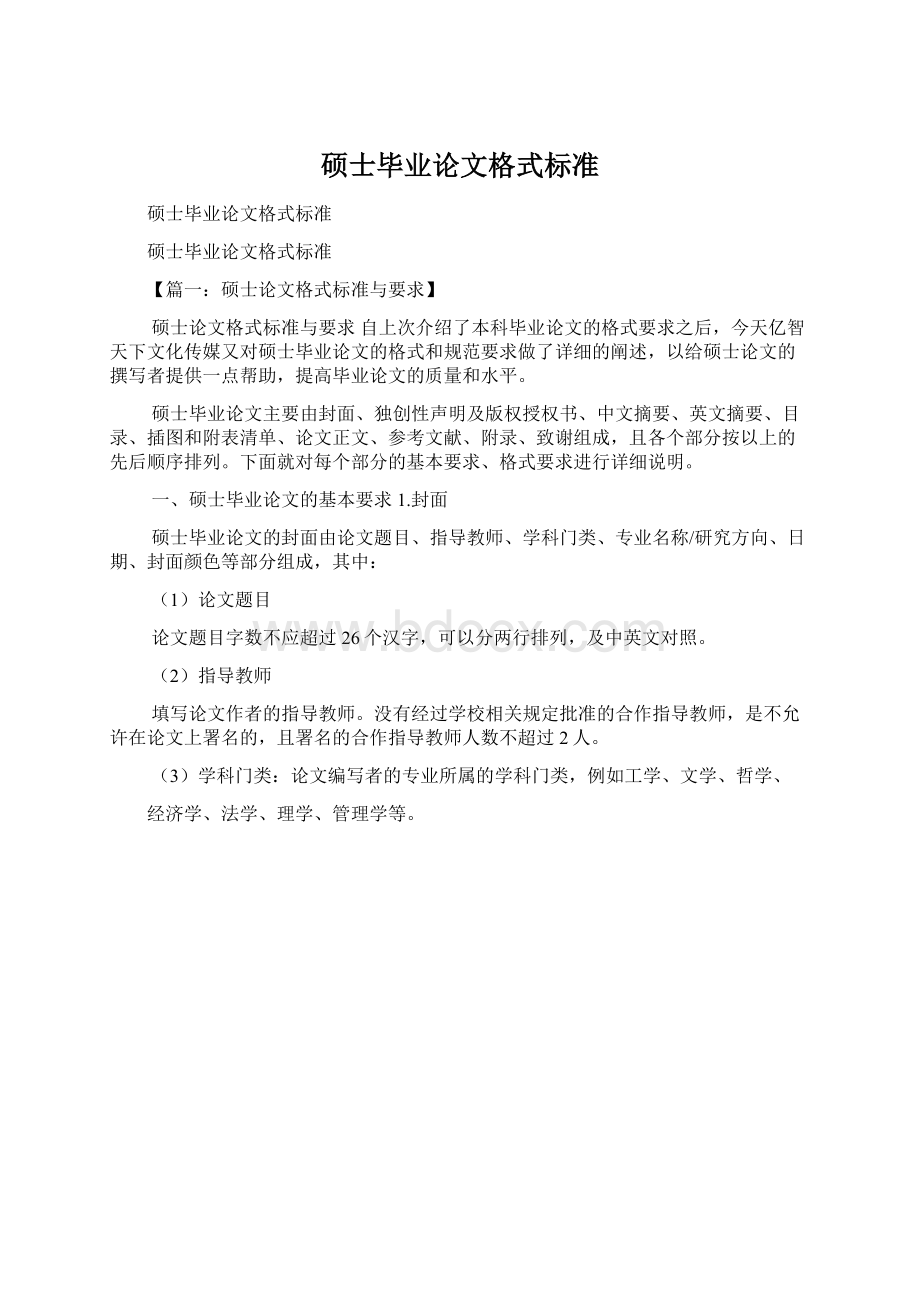 硕士毕业论文格式标准Word格式文档下载.docx_第1页