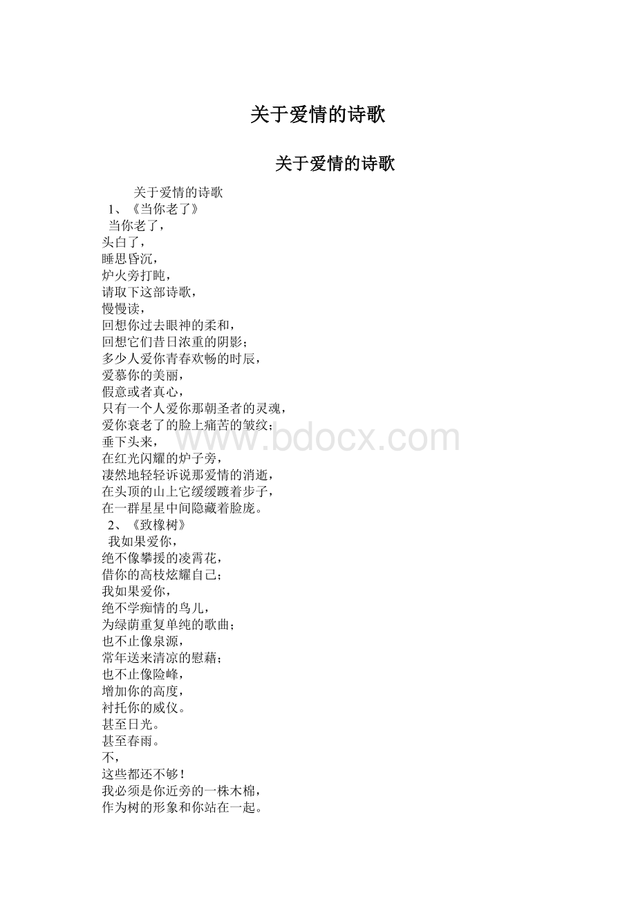 关于爱情的诗歌Word格式.docx