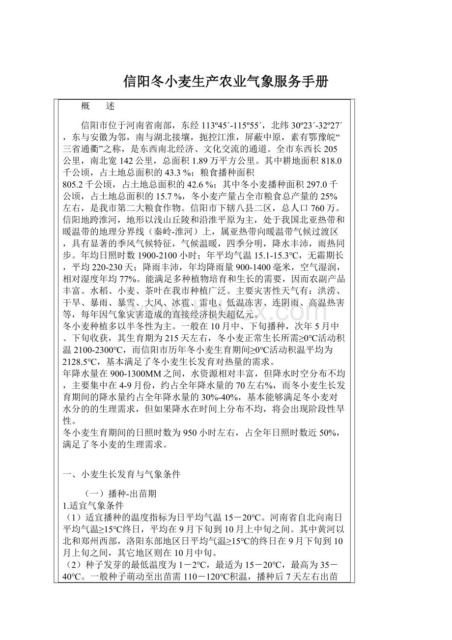 信阳冬小麦生产农业气象服务手册Word格式文档下载.docx_第1页