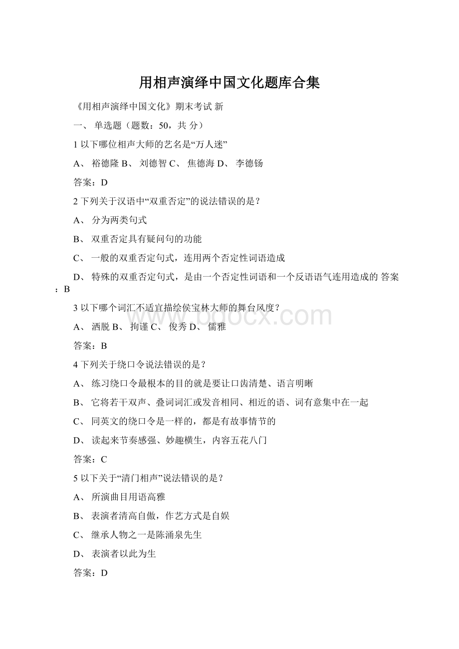 用相声演绎中国文化题库合集Word文档下载推荐.docx_第1页