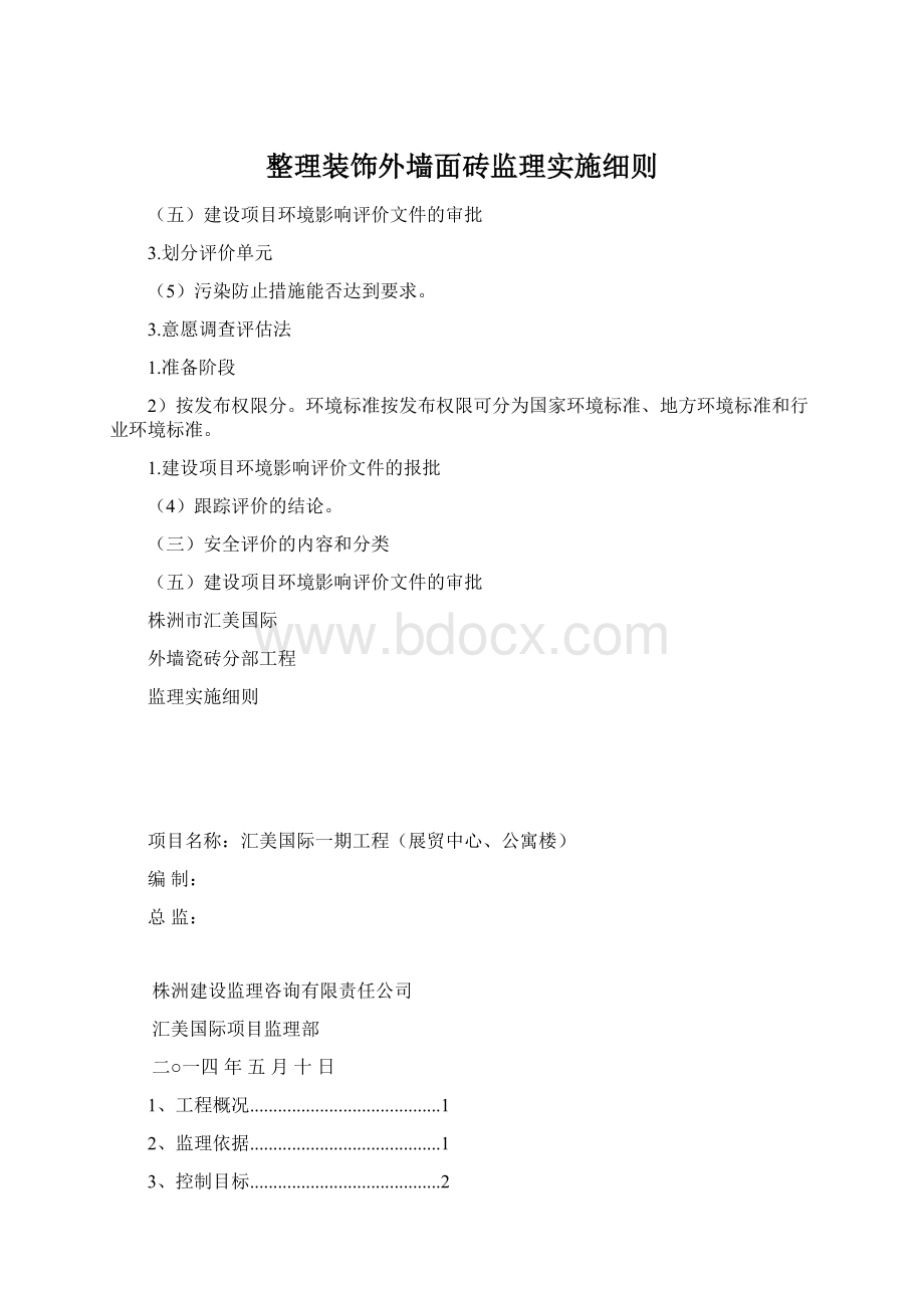 整理装饰外墙面砖监理实施细则Word文件下载.docx