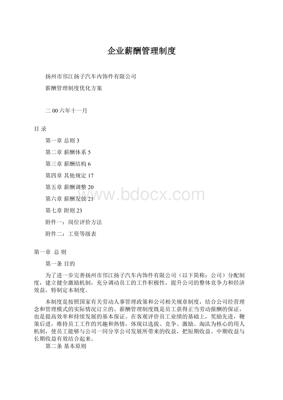 企业薪酬管理制度Word文档下载推荐.docx_第1页