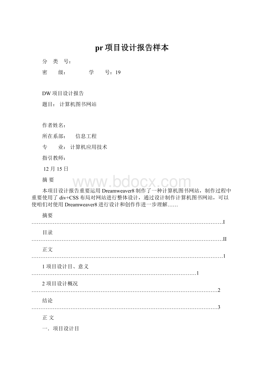 pr项目设计报告样本Word格式文档下载.docx