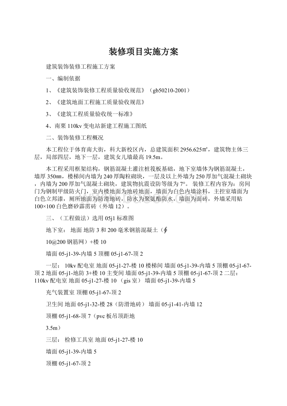 装修项目实施方案Word格式文档下载.docx_第1页