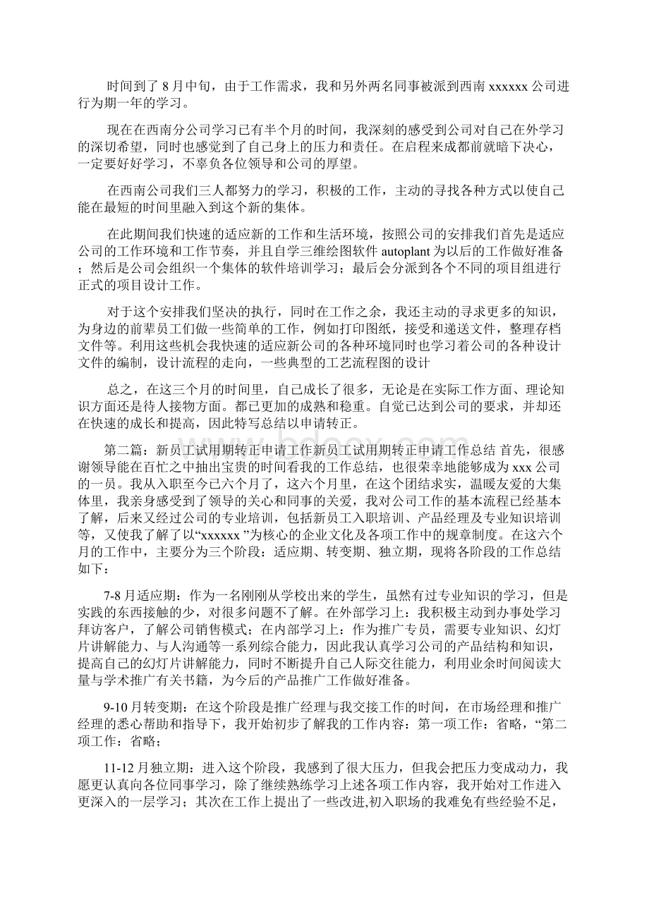 新员工试用期转正申请工作总结Word格式文档下载.docx_第2页