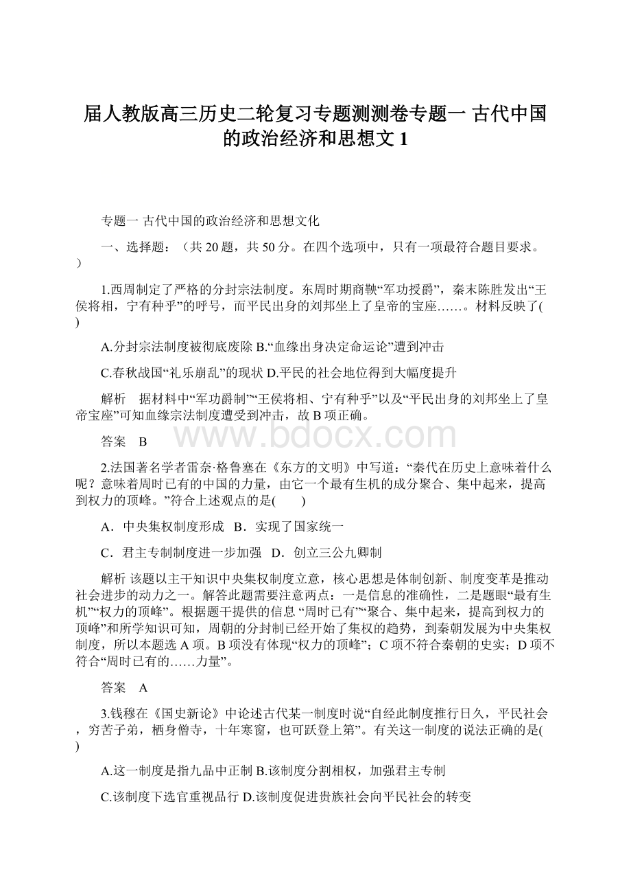 届人教版高三历史二轮复习专题测测卷专题一古代中国的政治经济和思想文1.docx