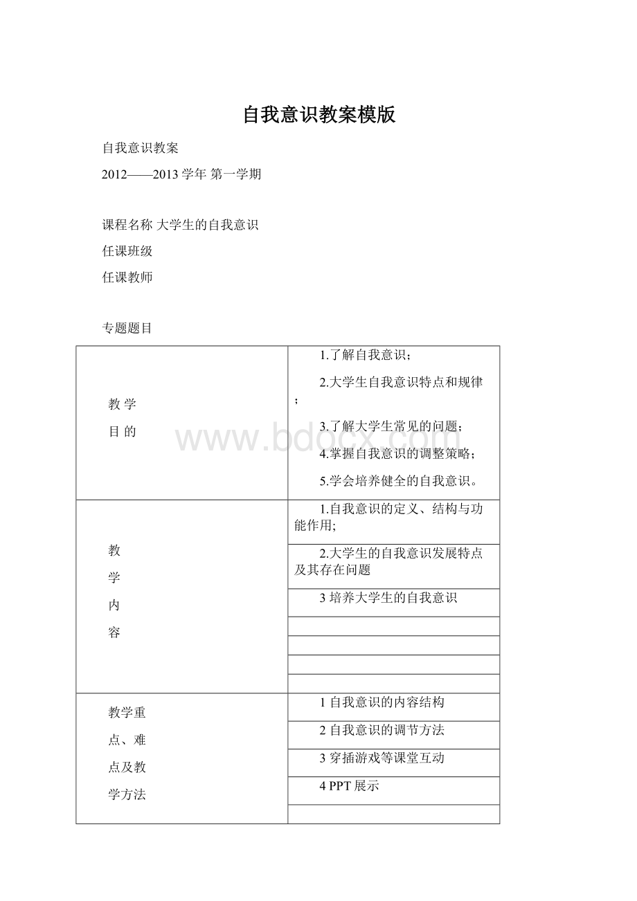 自我意识教案模版文档格式.docx_第1页