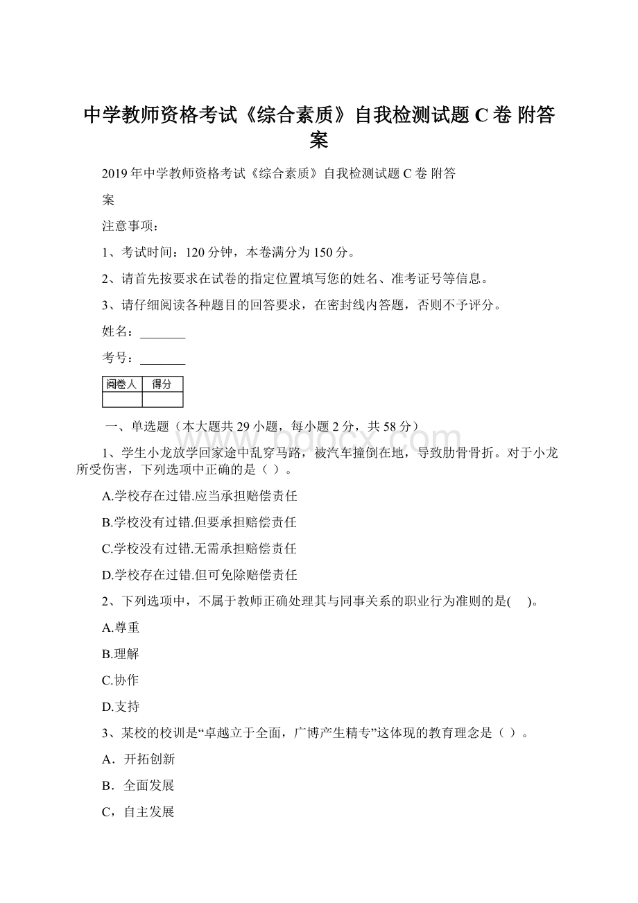 中学教师资格考试《综合素质》自我检测试题C卷 附答案.docx_第1页