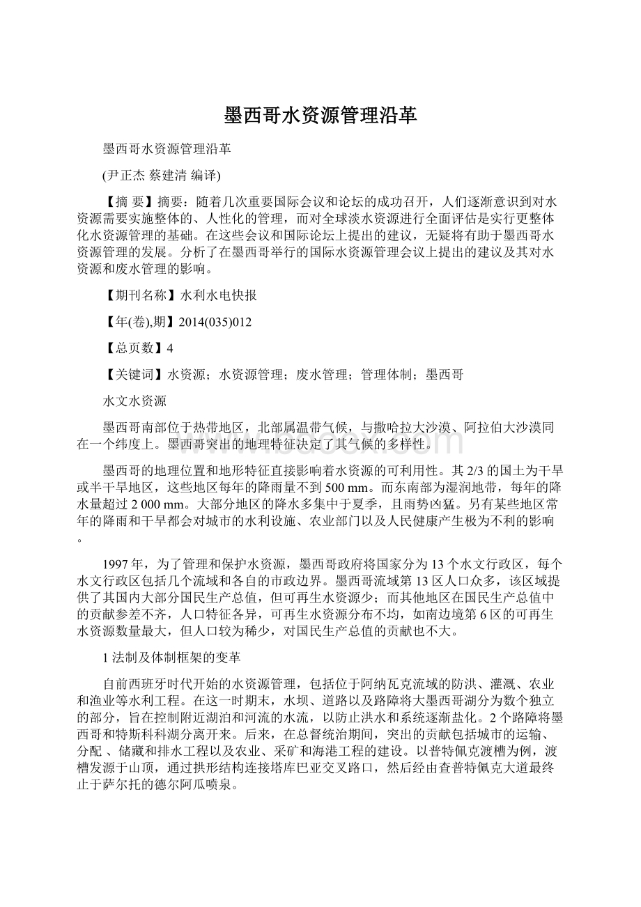 墨西哥水资源管理沿革.docx