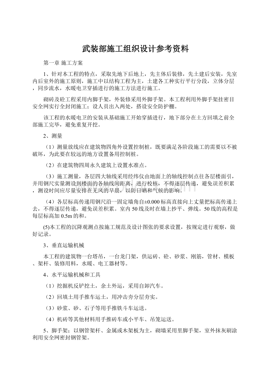 武装部施工组织设计参考资料Word格式文档下载.docx