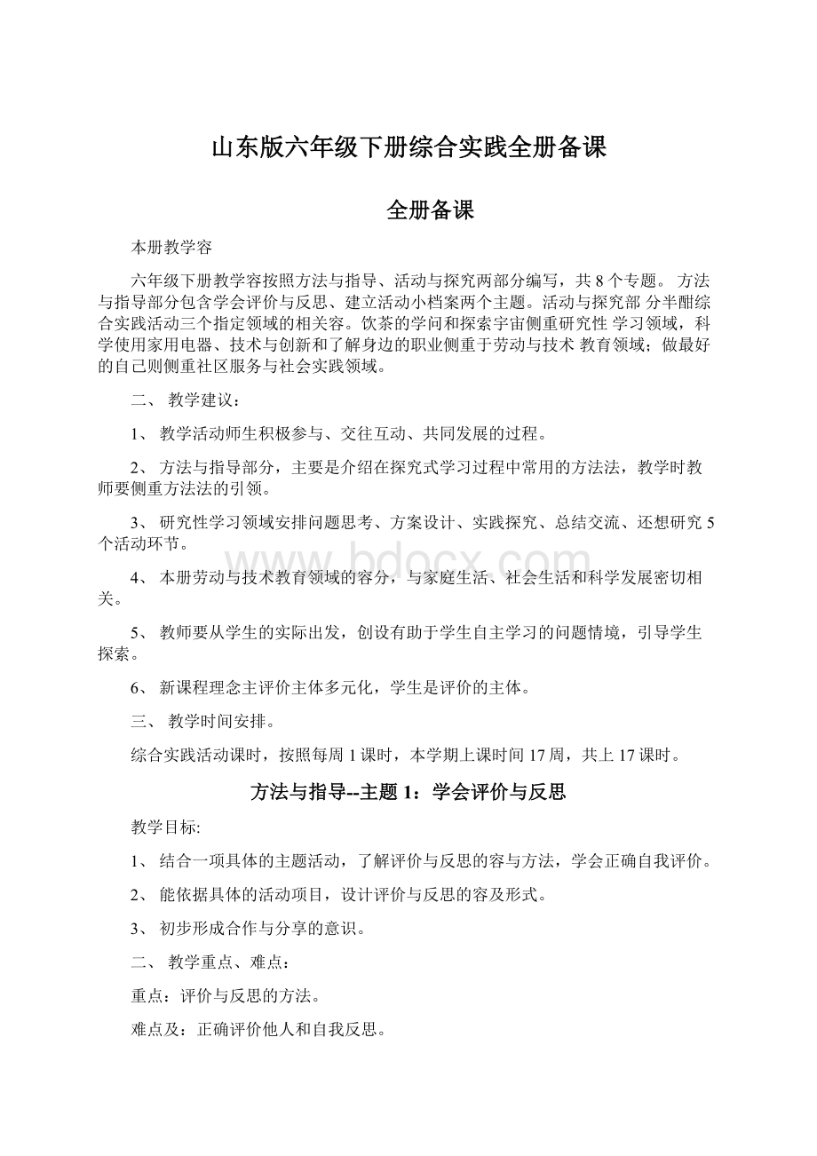 山东版六年级下册综合实践全册备课.docx