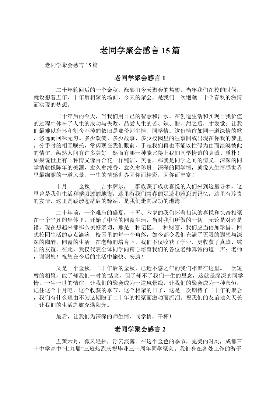 老同学聚会感言15篇.docx_第1页