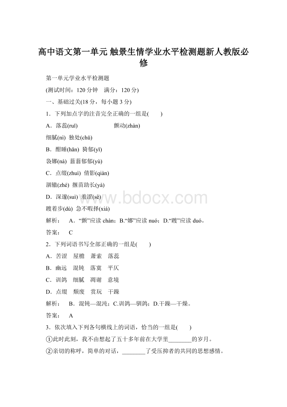 高中语文第一单元 触景生情学业水平检测题新人教版必修.docx