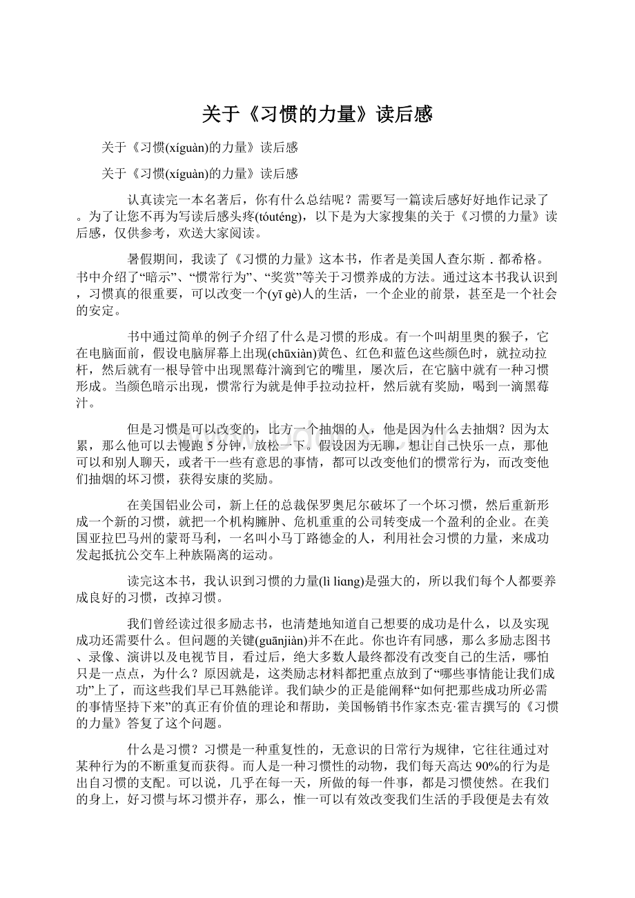 关于《习惯的力量》读后感.docx