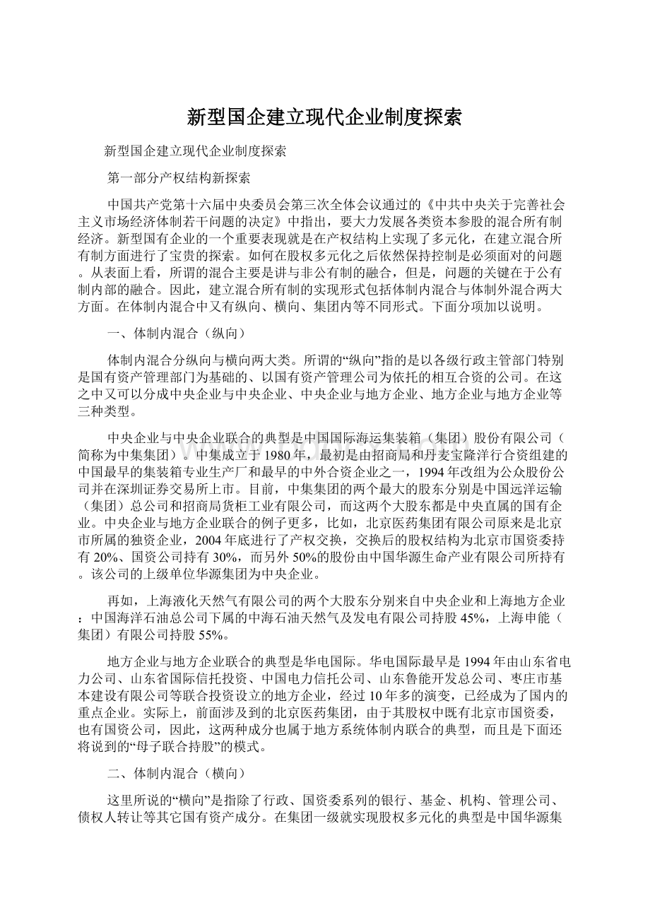 新型国企建立现代企业制度探索.docx