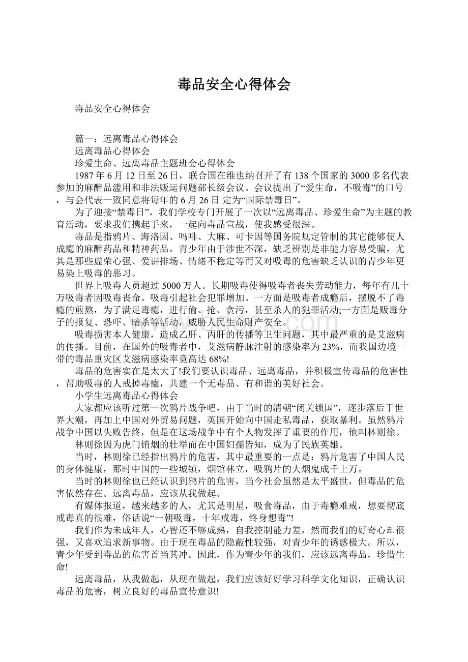 毒品安全心得体会Word文件下载.docx_第1页