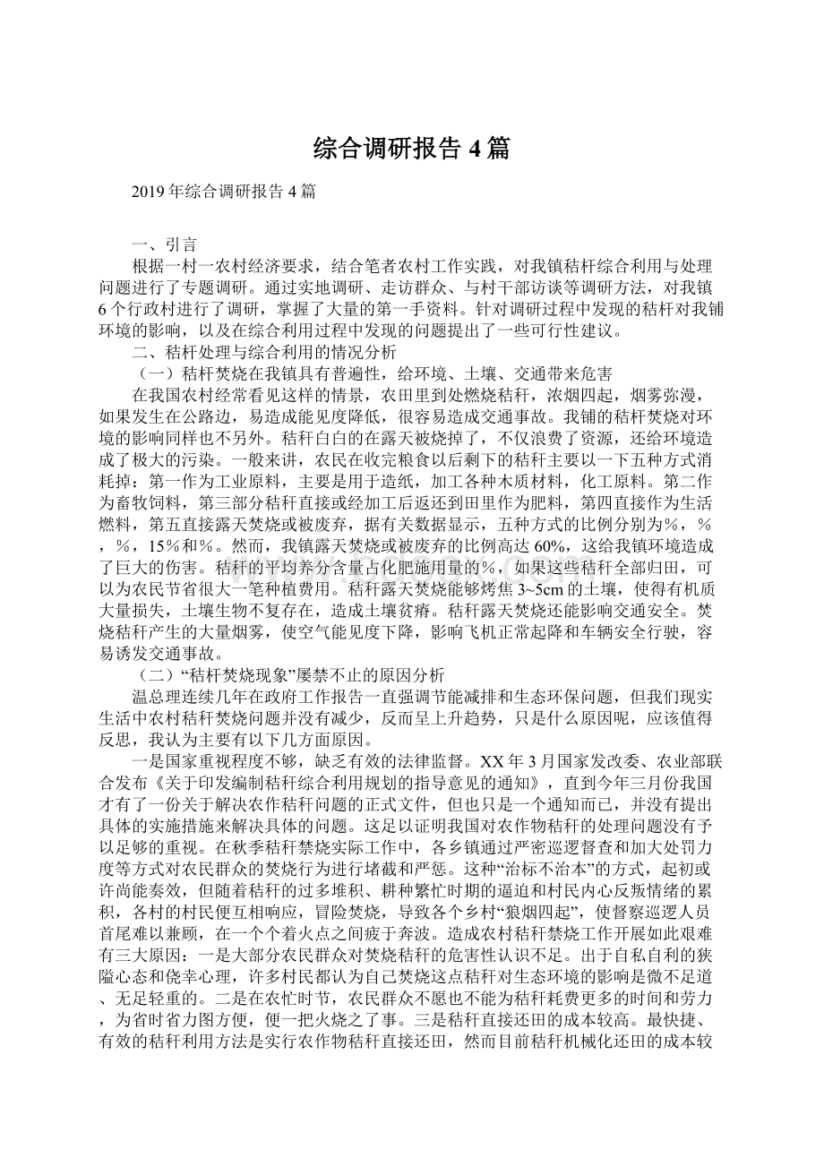 综合调研报告4篇.docx