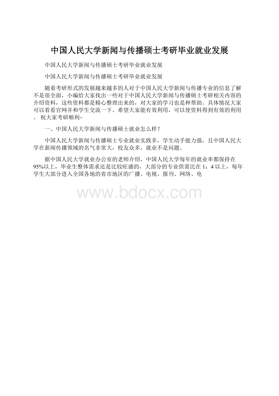 中国人民大学新闻与传播硕士考研毕业就业发展.docx_第1页