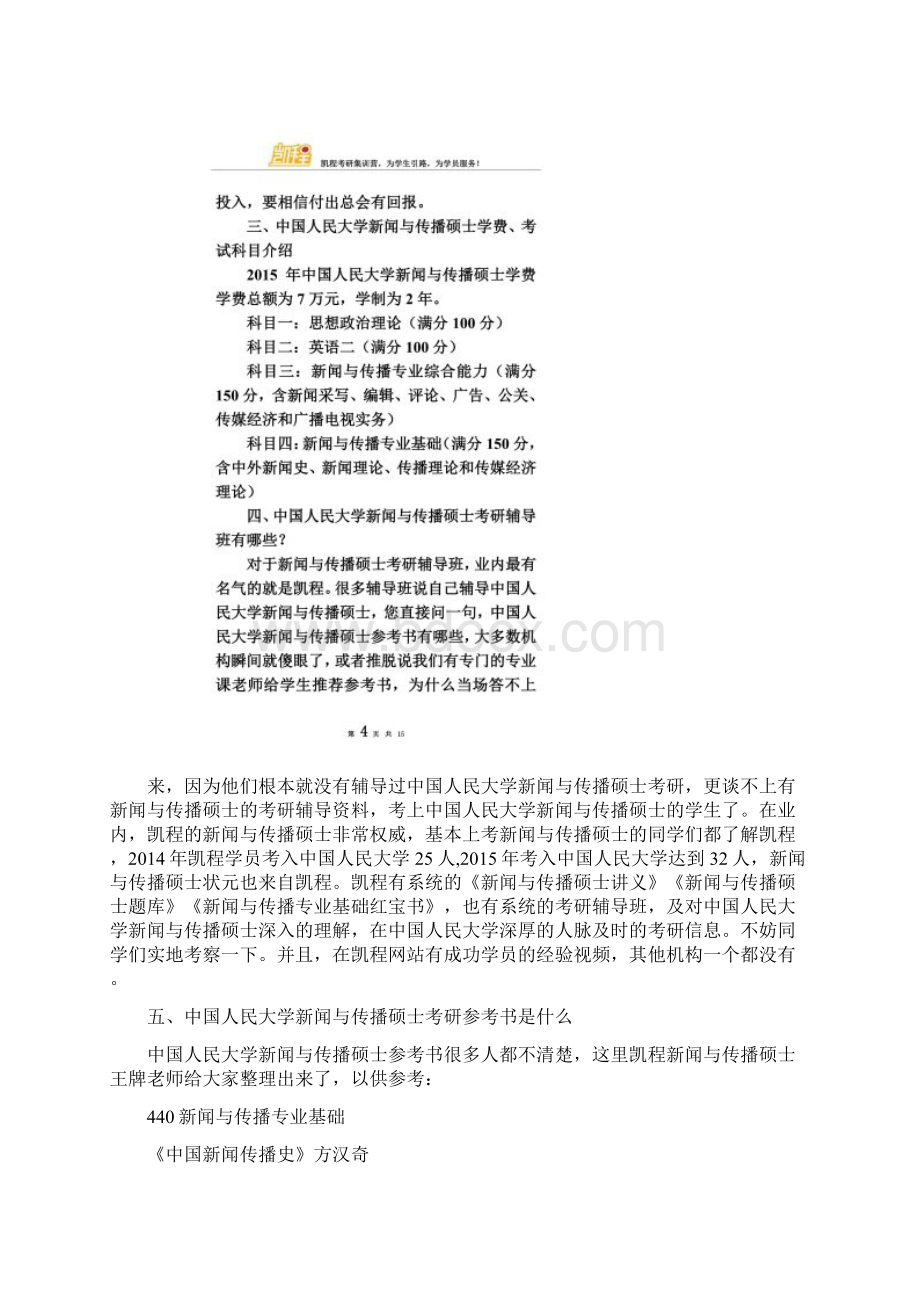 中国人民大学新闻与传播硕士考研毕业就业发展.docx_第3页