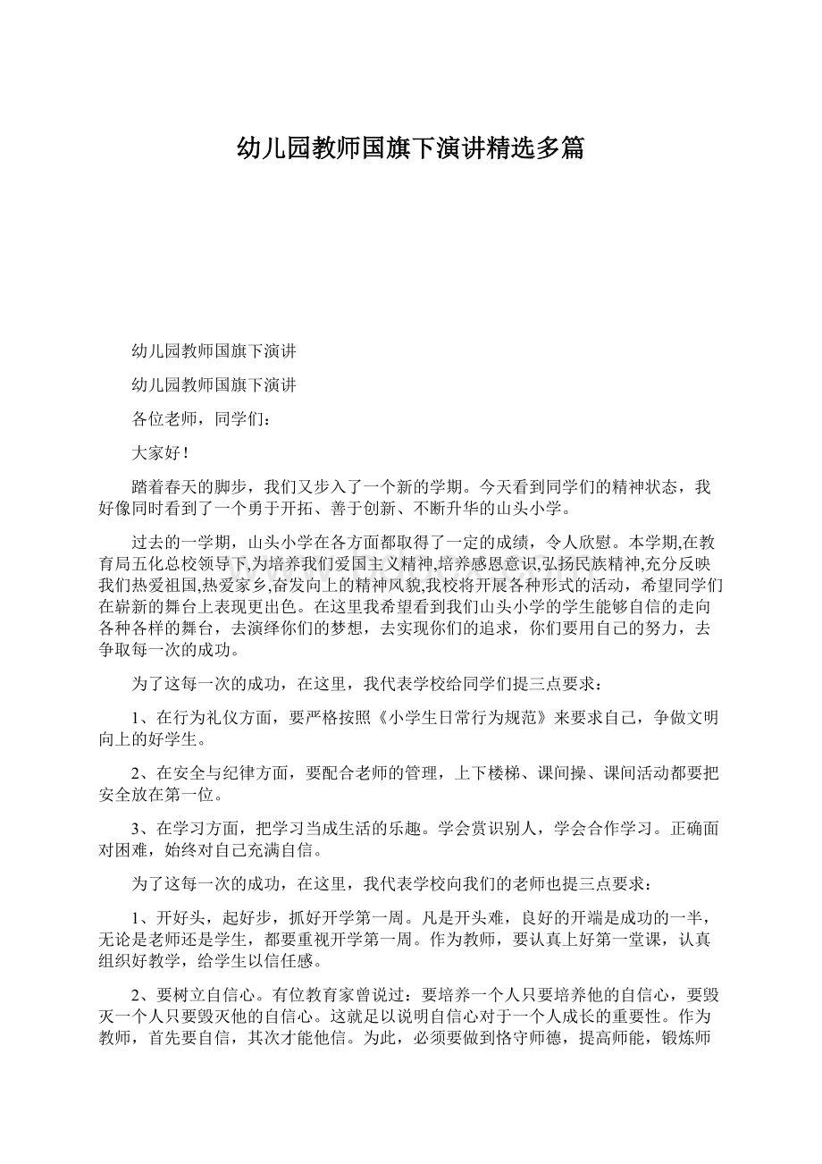 幼儿园教师国旗下演讲精选多篇文档格式.docx_第1页