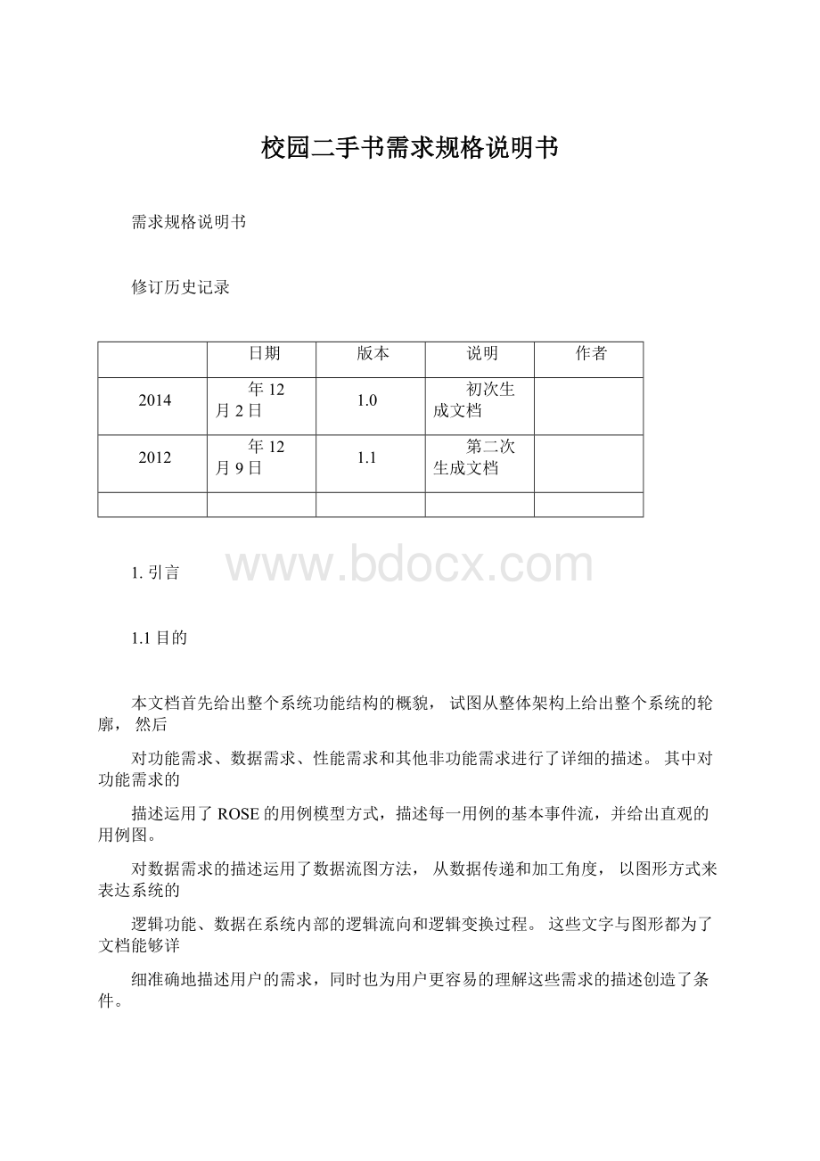 校园二手书需求规格说明书Word下载.docx