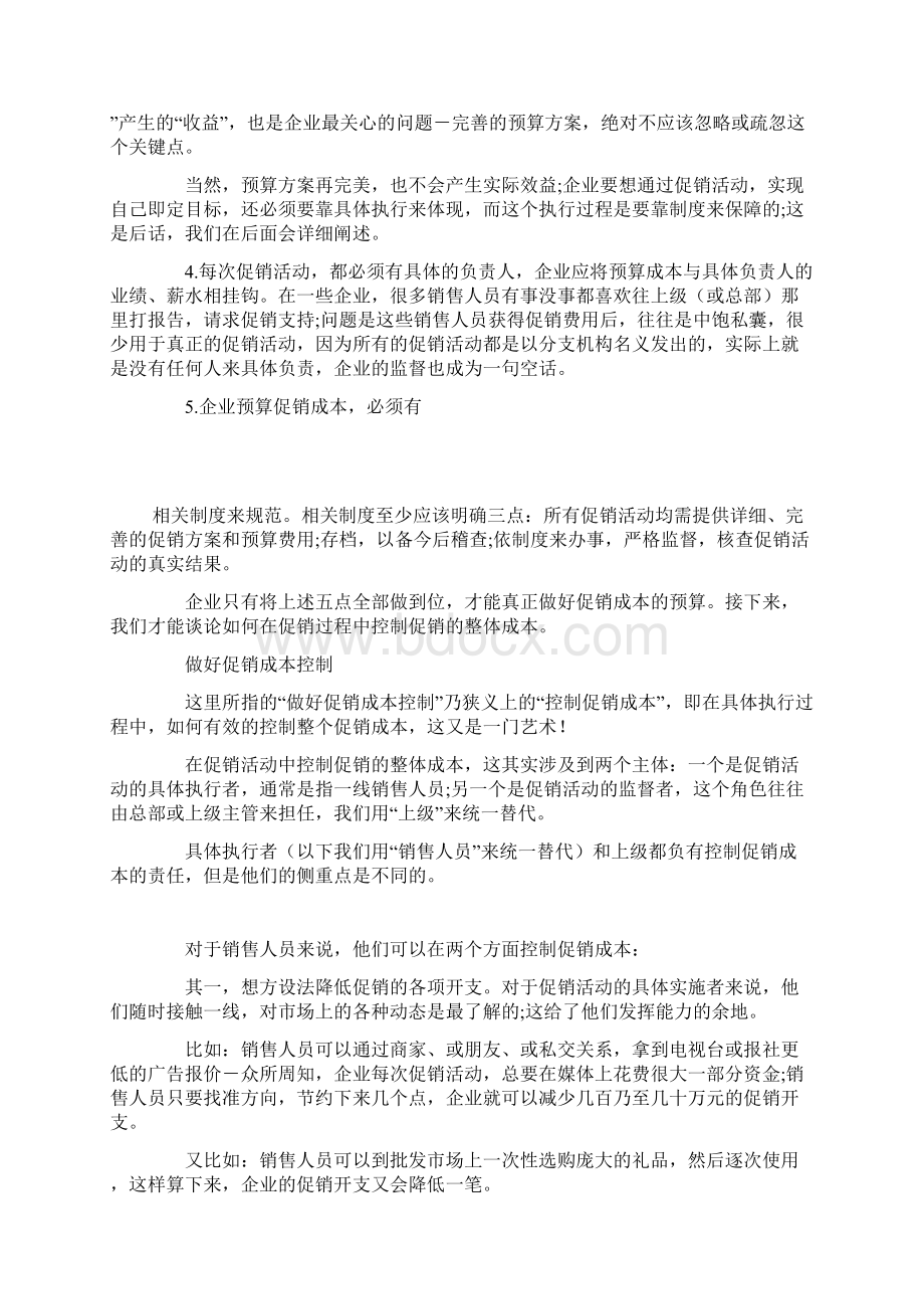 如何有效控制促销成本.docx_第3页