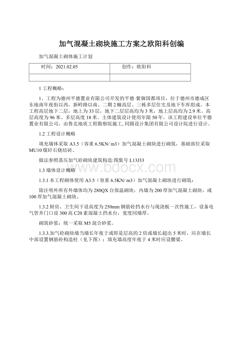 加气混凝土砌块施工方案之欧阳科创编.docx_第1页