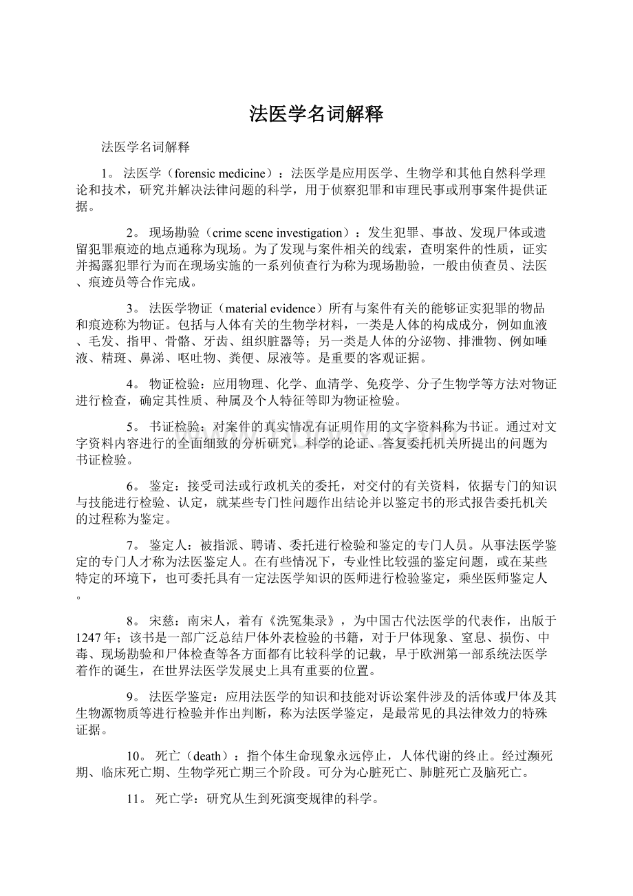 法医学名词解释Word文档格式.docx