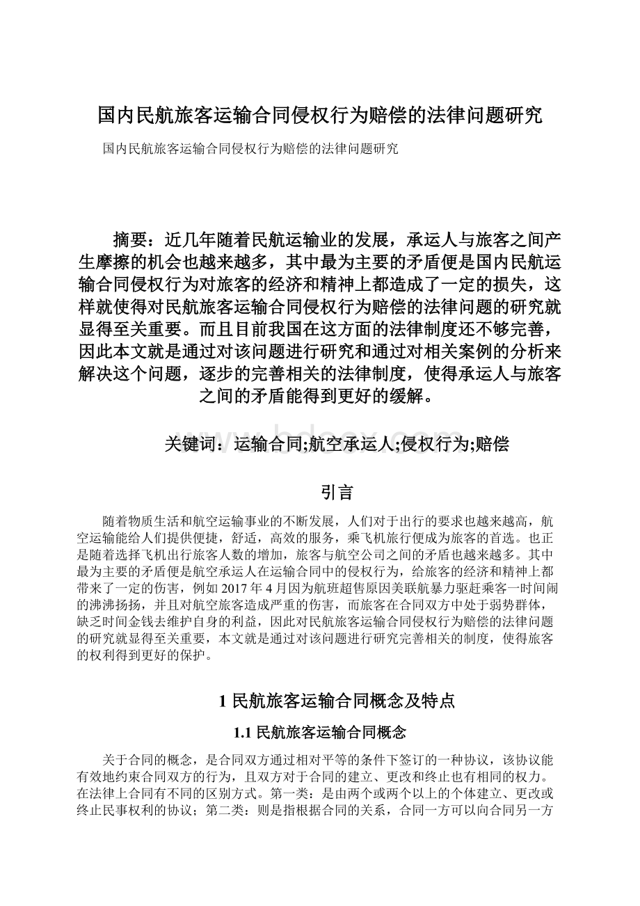 国内民航旅客运输合同侵权行为赔偿的法律问题研究.docx