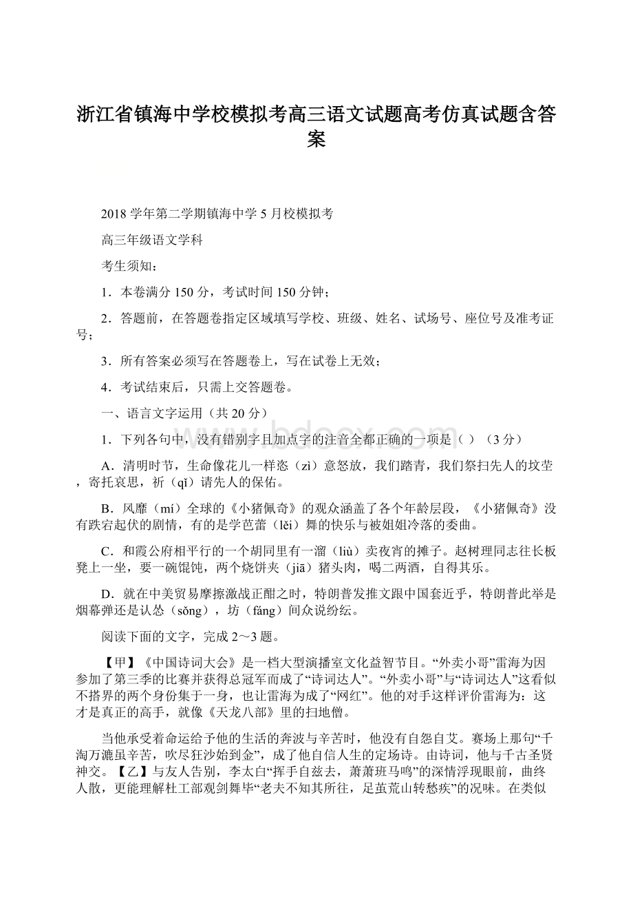 浙江省镇海中学校模拟考高三语文试题高考仿真试题含答案.docx