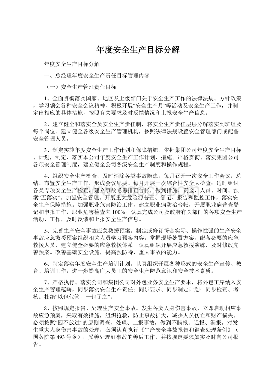 年度安全生产目标分解Word格式文档下载.docx