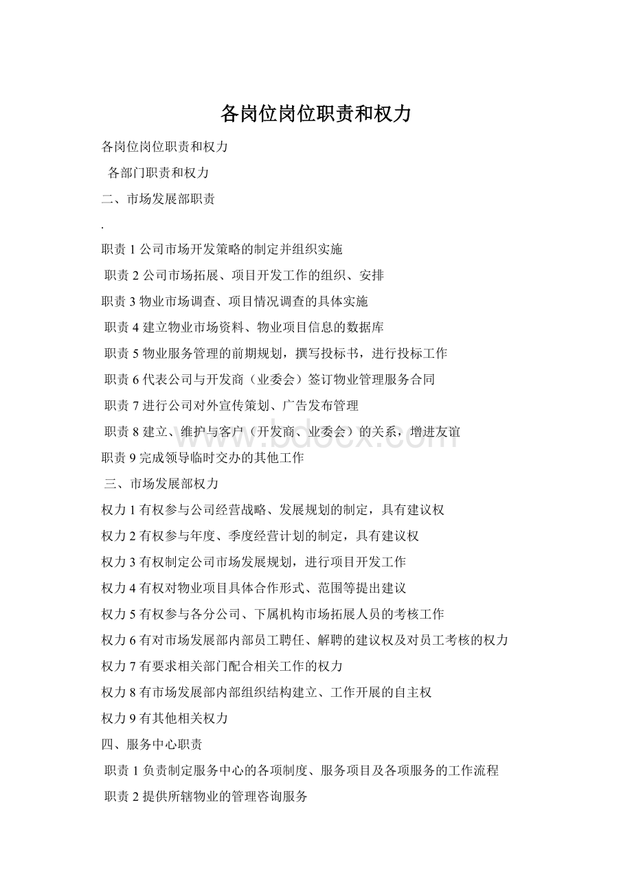 各岗位岗位职责和权力Word格式.docx