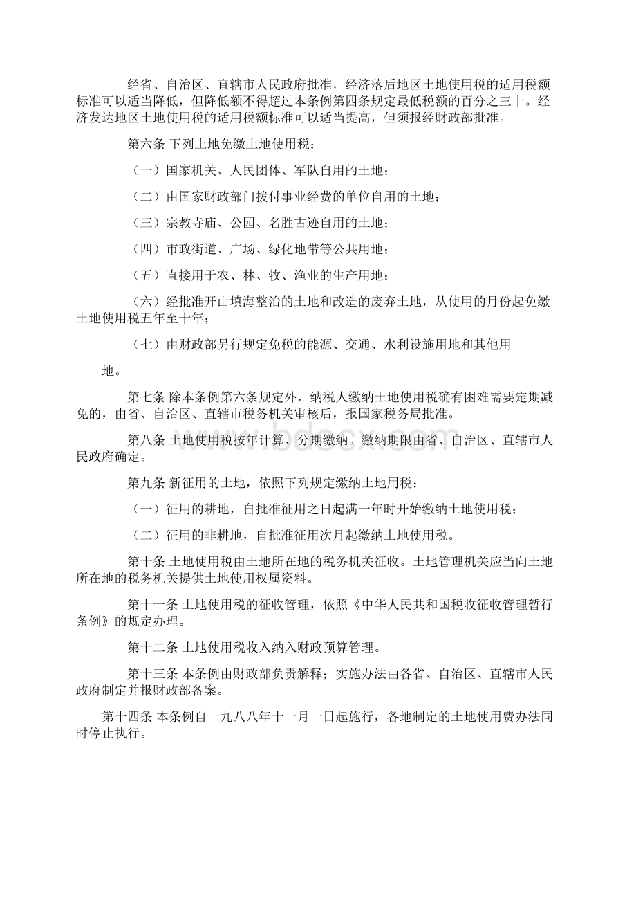 中华人民共和国城镇土地使用税及耕地占用税等相关文件0321.docx_第2页