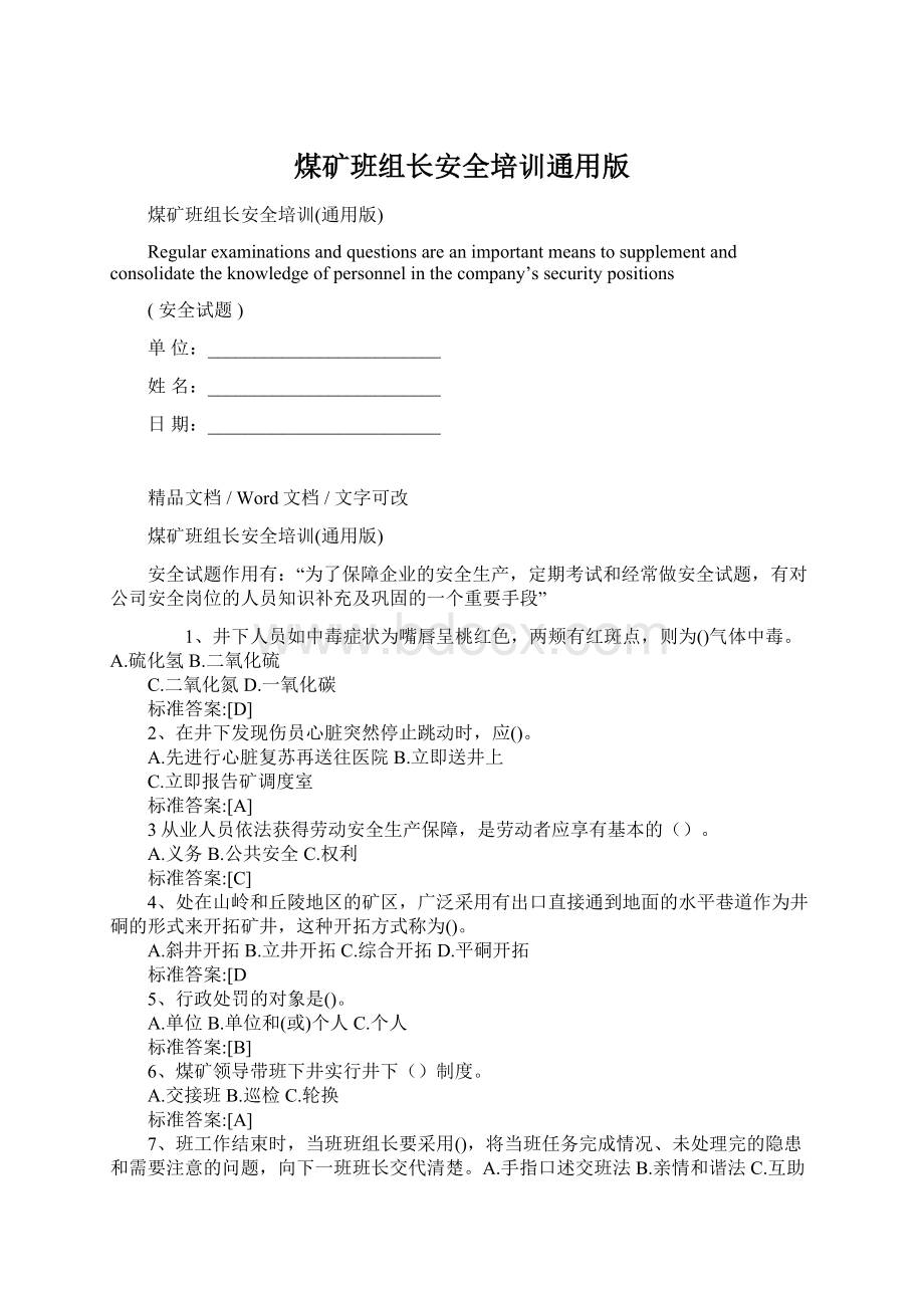 煤矿班组长安全培训通用版Word文档下载推荐.docx