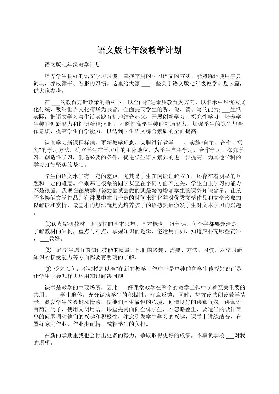 语文版七年级教学计划.docx_第1页