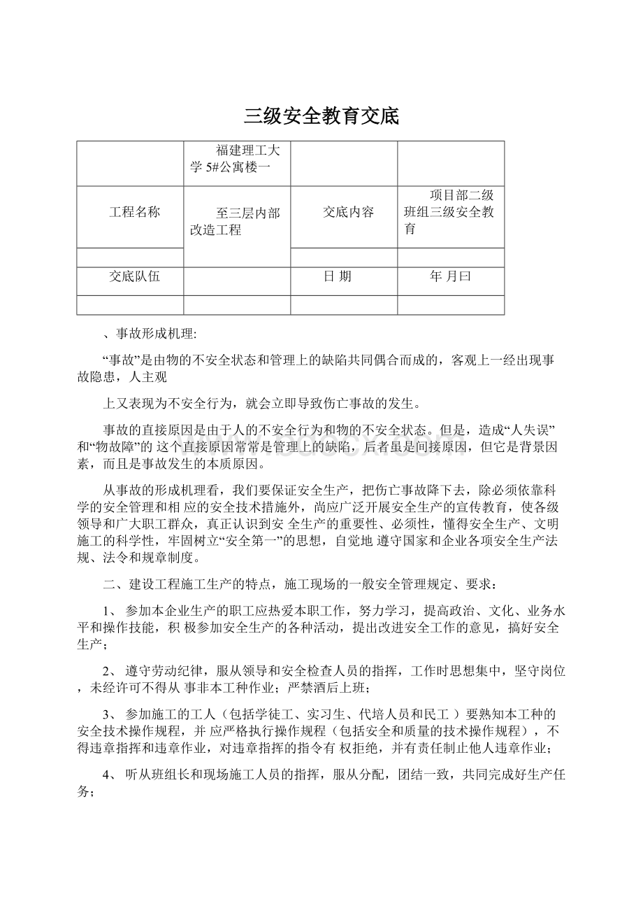 三级安全教育交底Word文档格式.docx