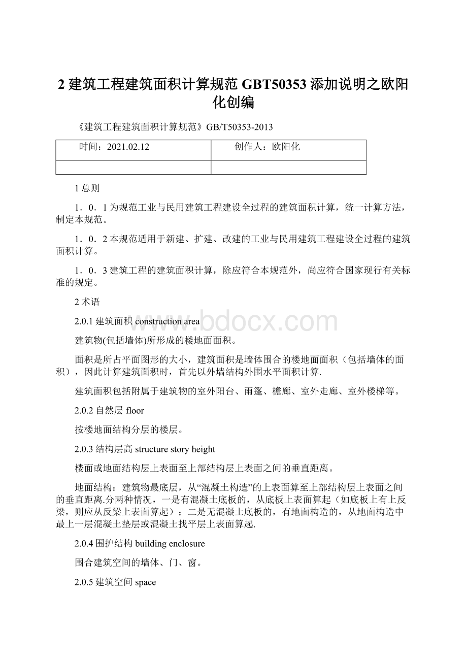 2建筑工程建筑面积计算规范GBT50353添加说明之欧阳化创编.docx