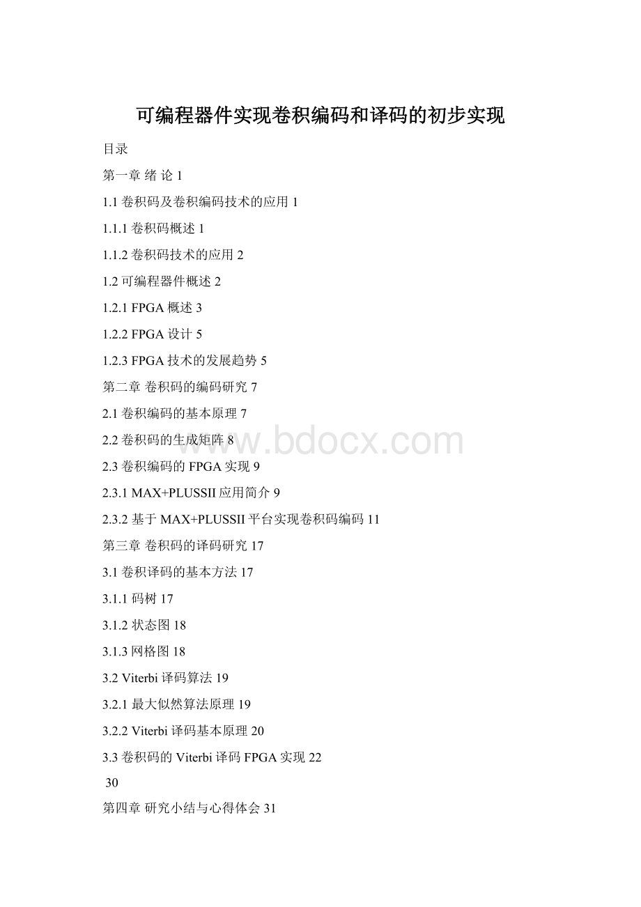 可编程器件实现卷积编码和译码的初步实现.docx