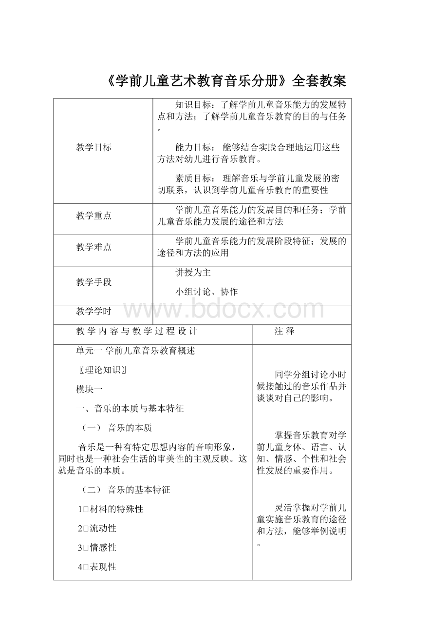 《学前儿童艺术教育音乐分册》全套教案Word文档格式.docx_第1页