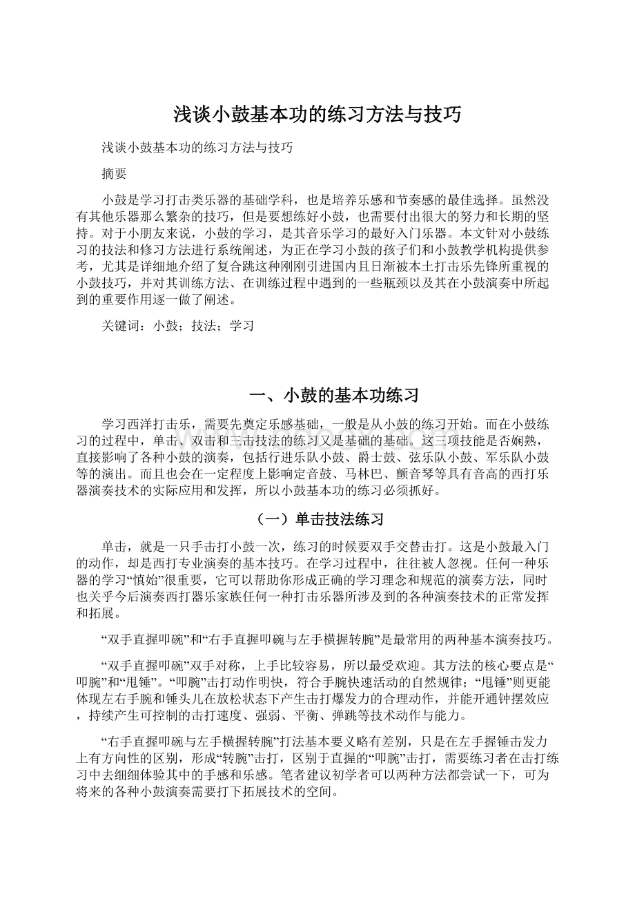 浅谈小鼓基本功的练习方法与技巧Word下载.docx