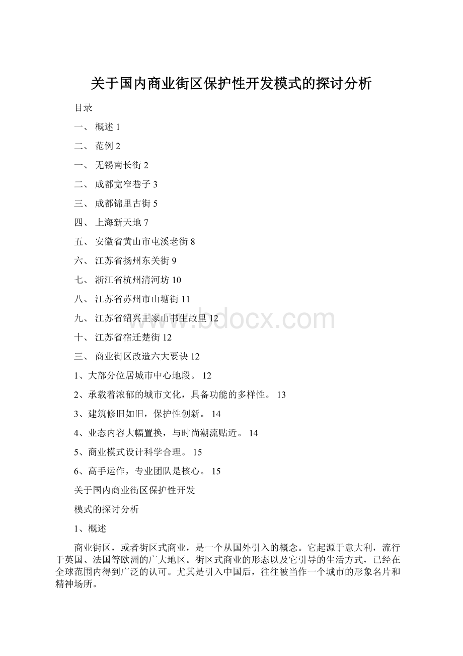 关于国内商业街区保护性开发模式的探讨分析.docx_第1页