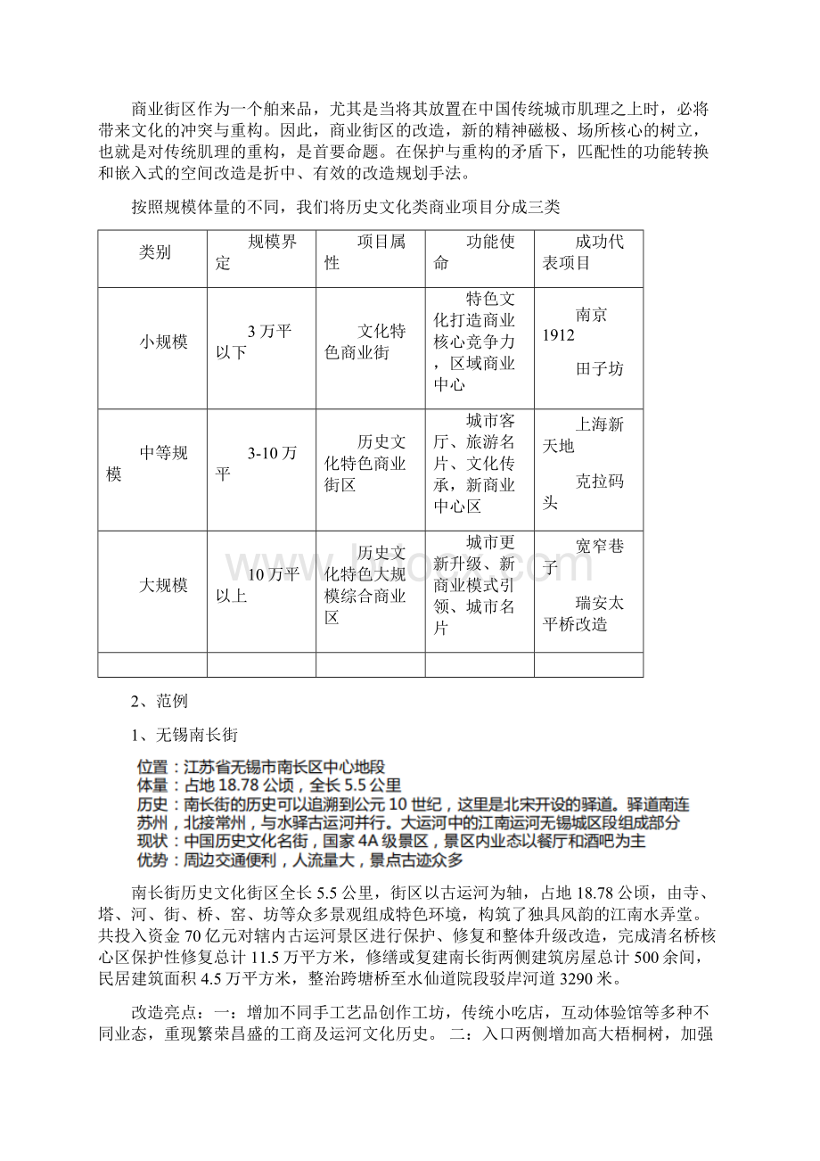 关于国内商业街区保护性开发模式的探讨分析.docx_第2页